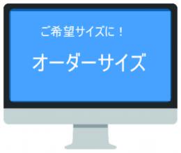 オーダーサイズ( 縦21㎝ ×横36.5㎝)