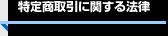 特定商取引に関する法律