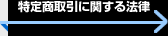 特定商取引に関する法律